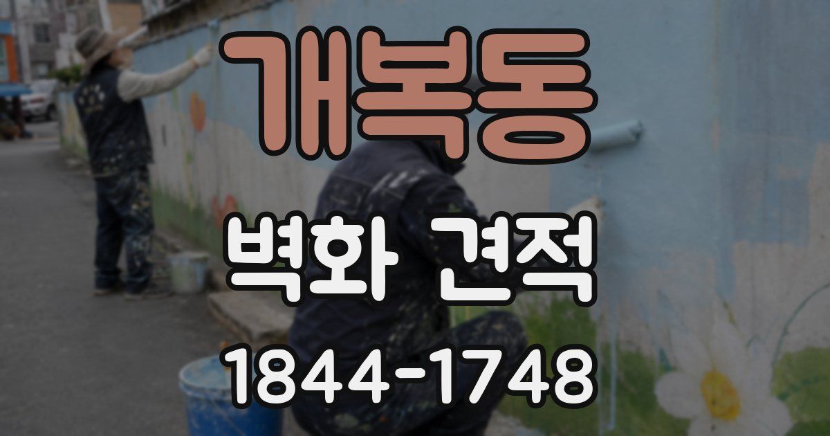 개복동 벽화 견적