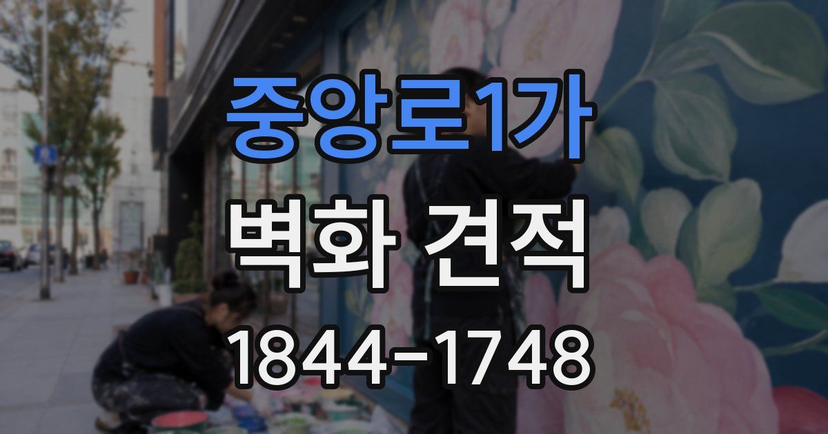 중앙로1가 벽화 견적