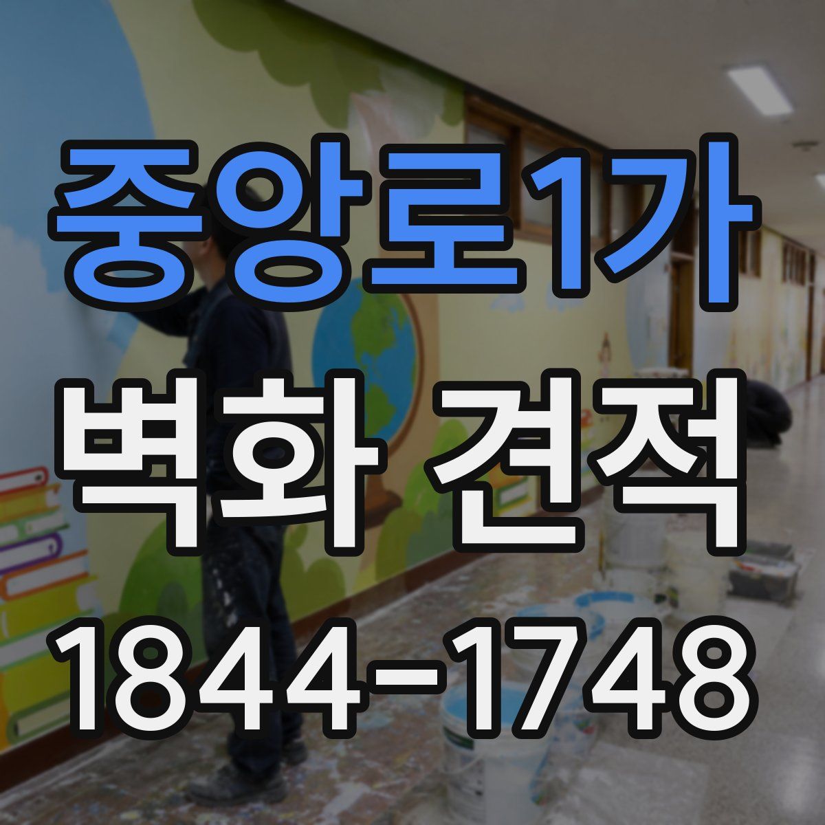 중앙로1가 벽화 견적