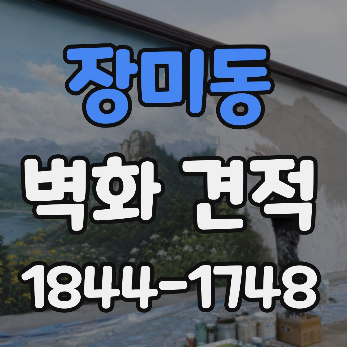 장미동 벽화 견적