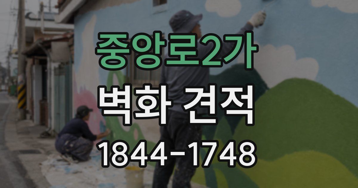중앙로2가 벽화 견적