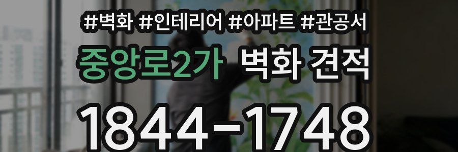 중앙로2가 벽화 견적