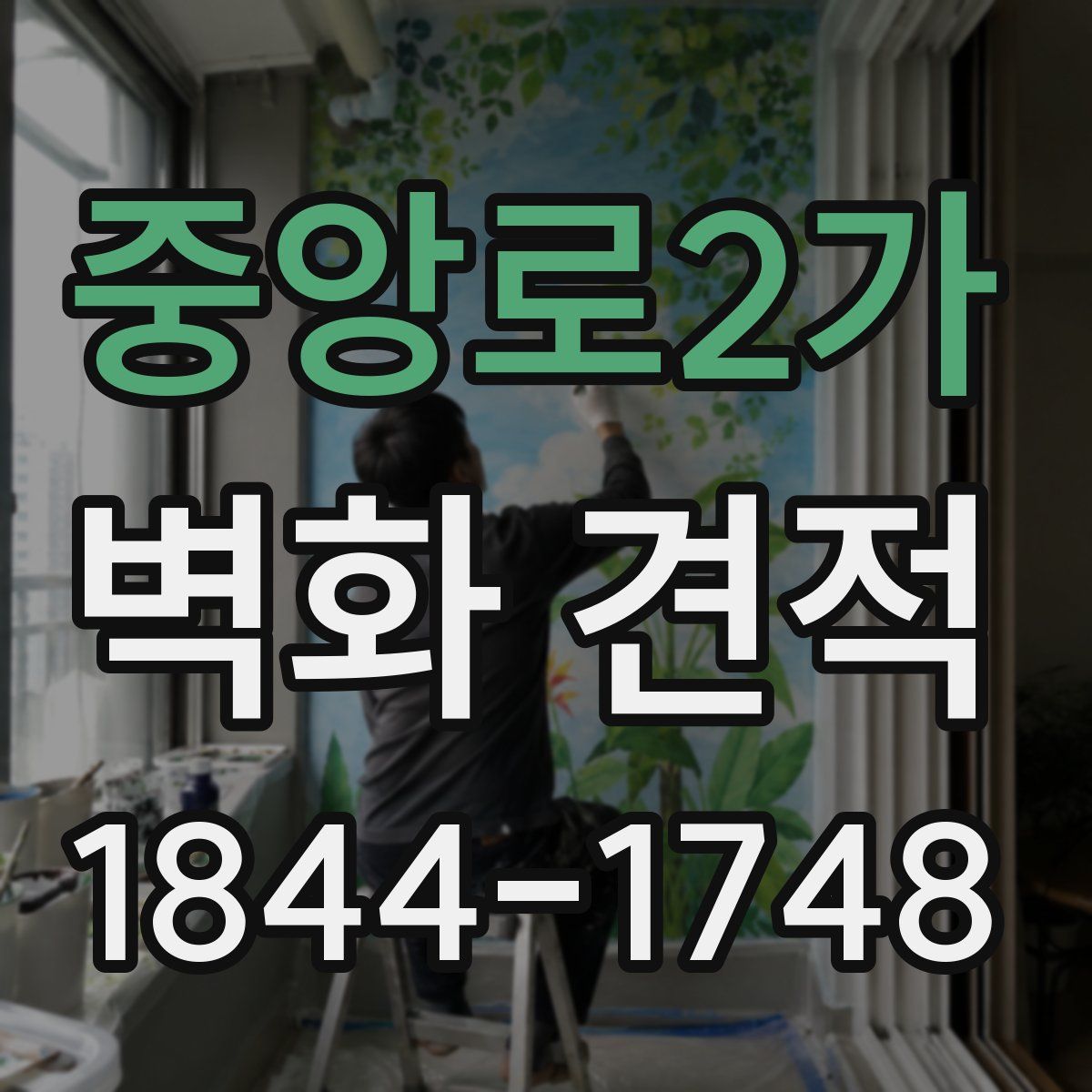 중앙로2가 벽화 견적