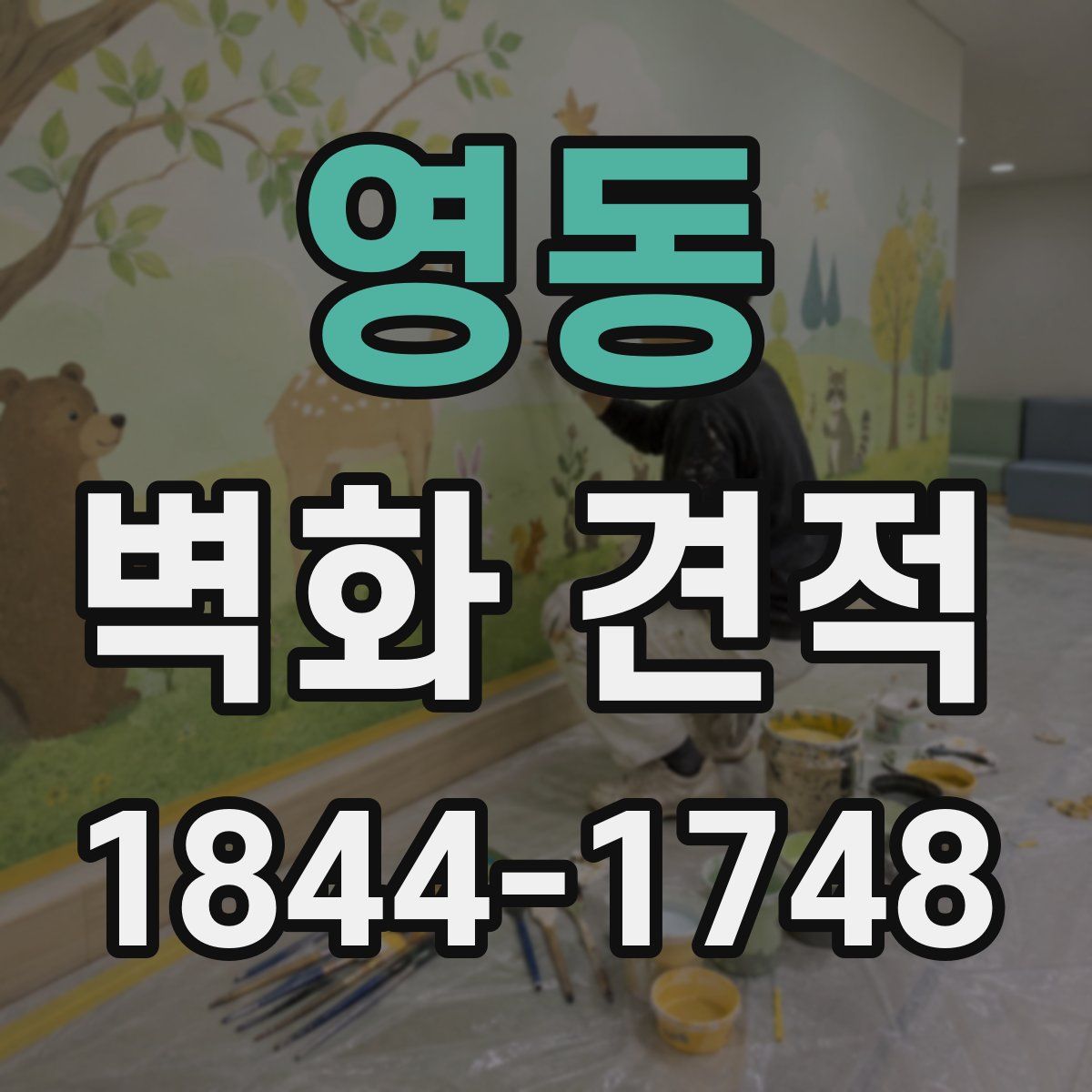 영동 벽화 견적