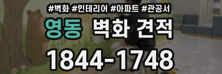 영동 벽화 견적