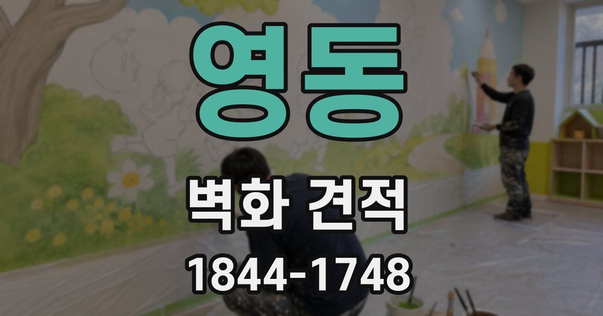 영동 벽화 견적
