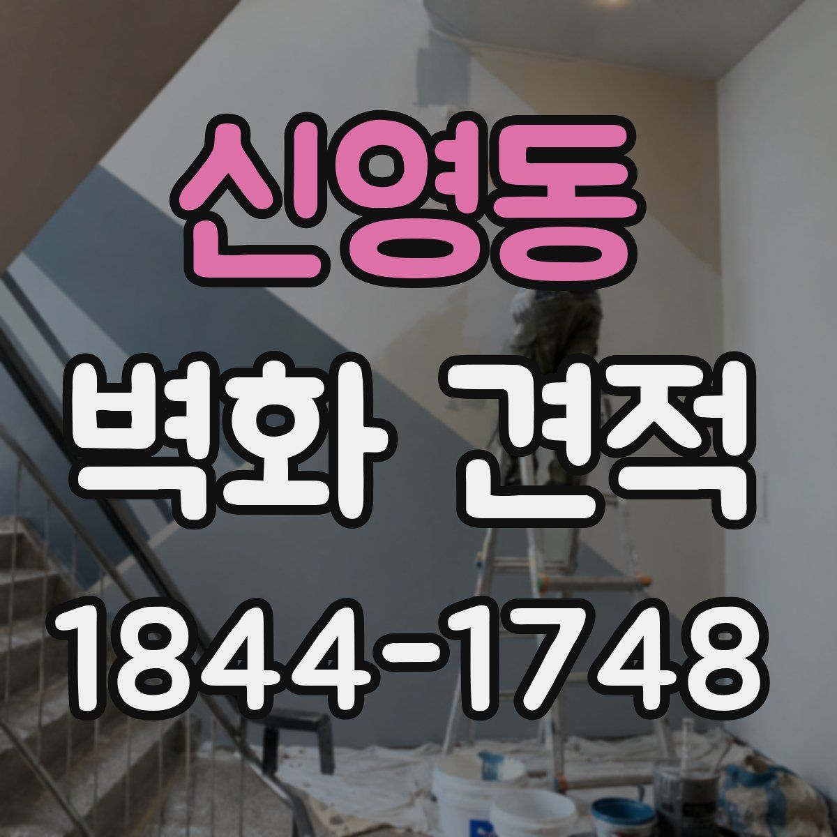 신영동 벽화 견적