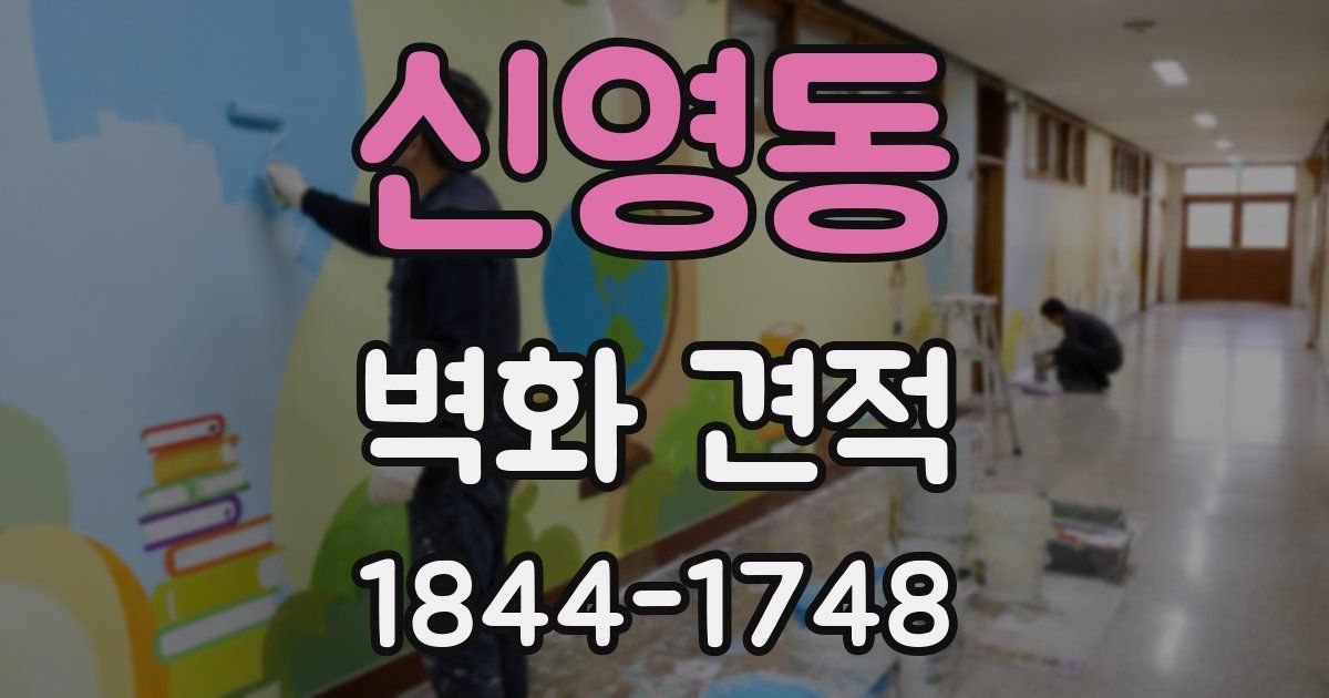 신영동 벽화 견적