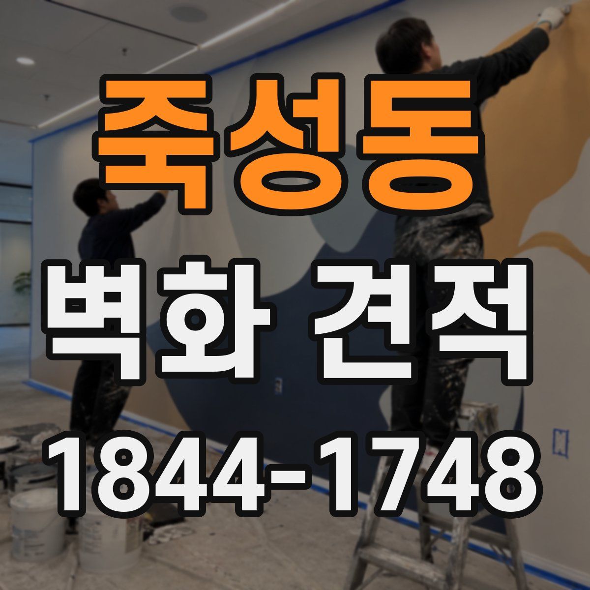 죽성동 벽화 견적