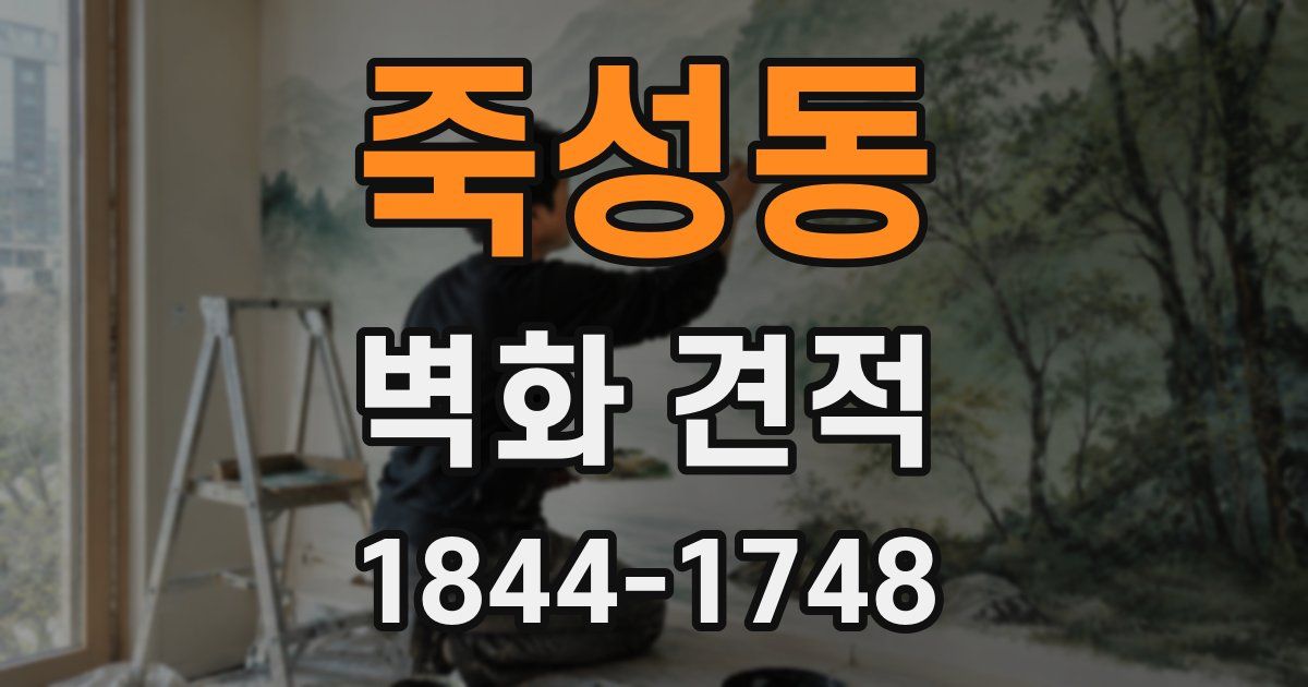 죽성동 벽화 견적