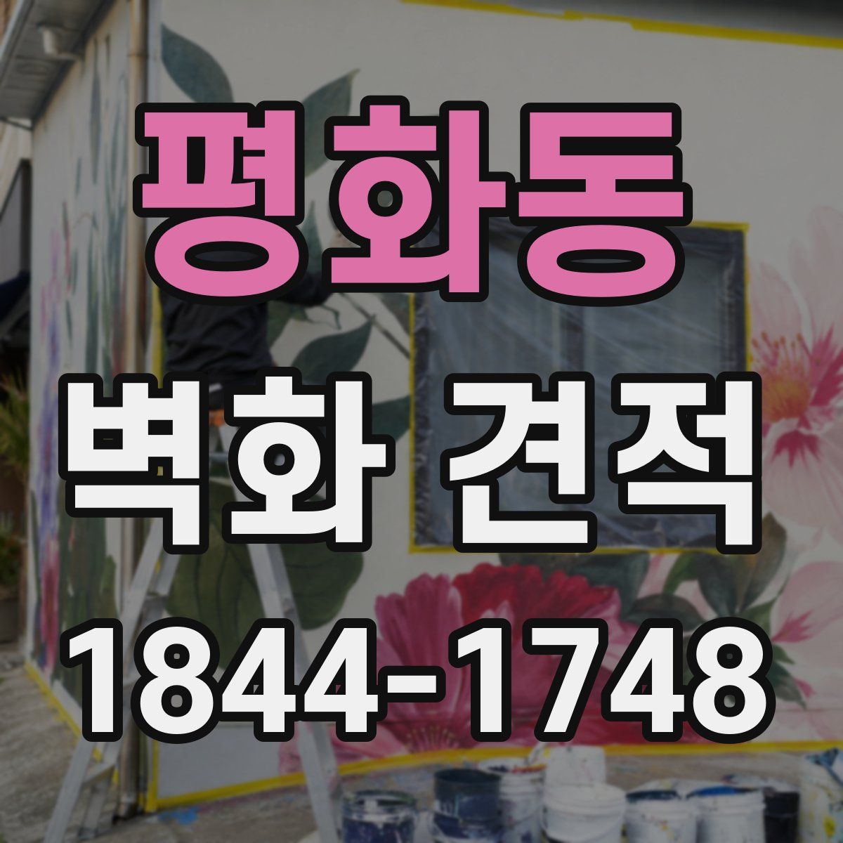 평화동 벽화 견적