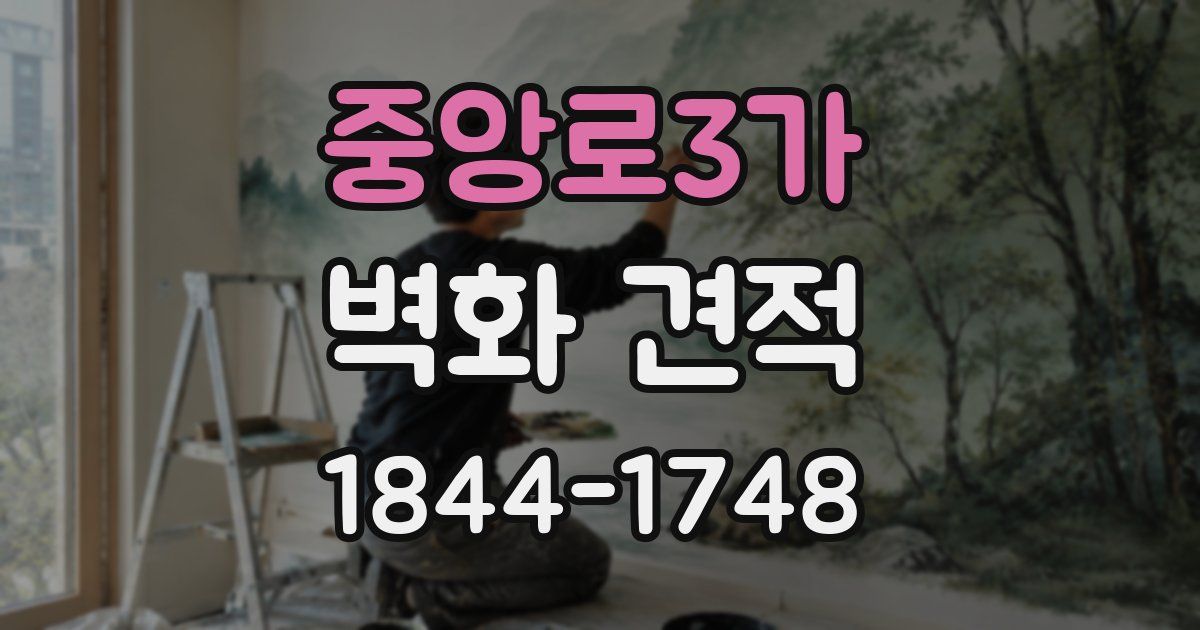 중앙로3가 벽화 견적