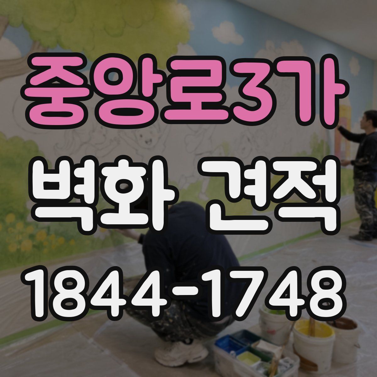 중앙로3가 벽화 견적