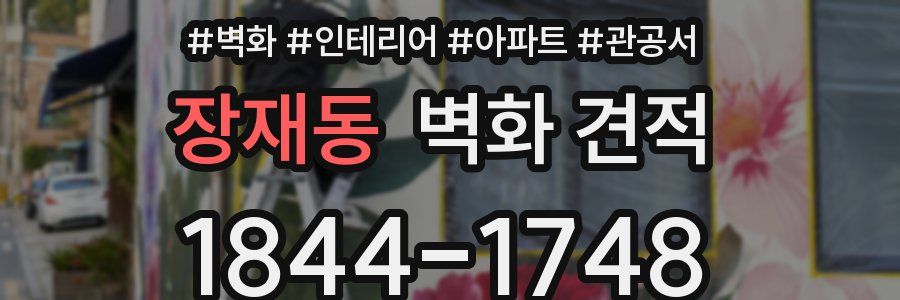 장재동 벽화 견적