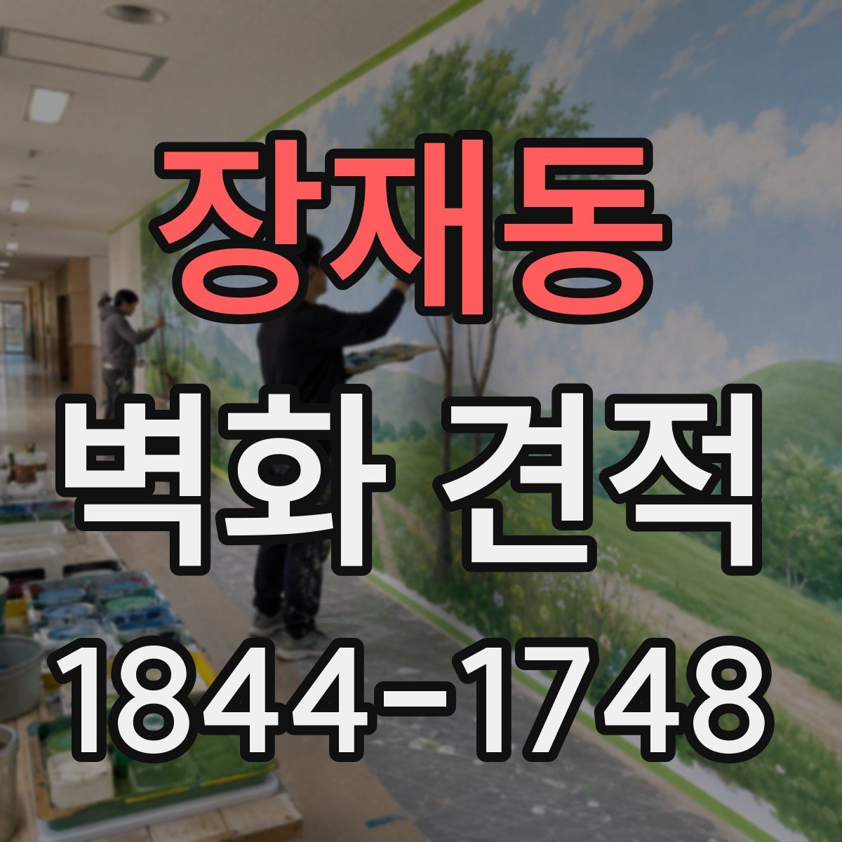 장재동 벽화 견적