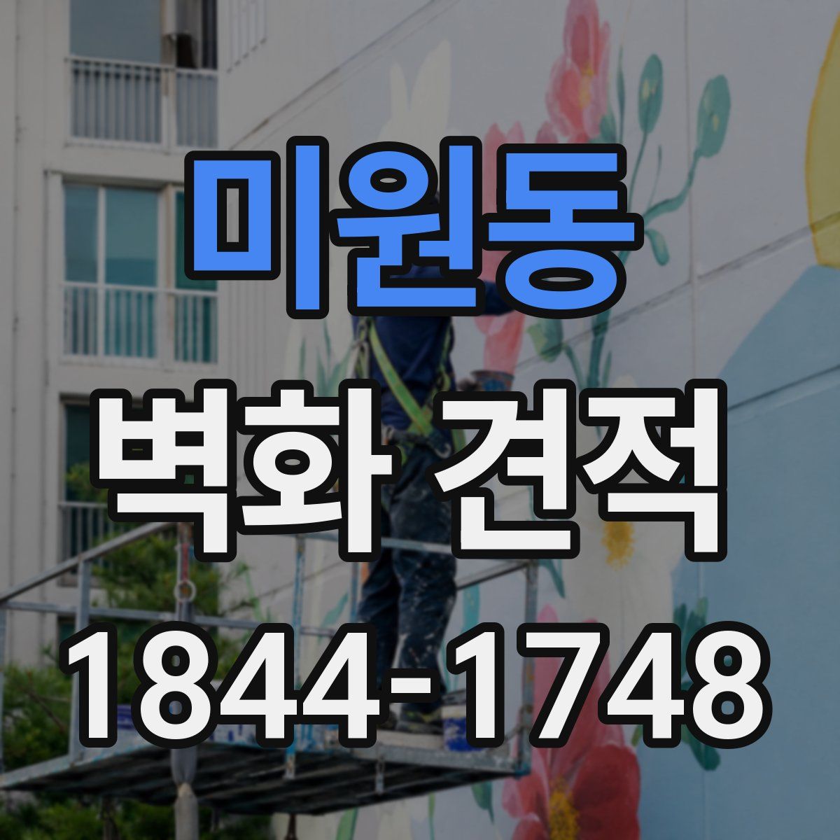 미원동 벽화 견적
