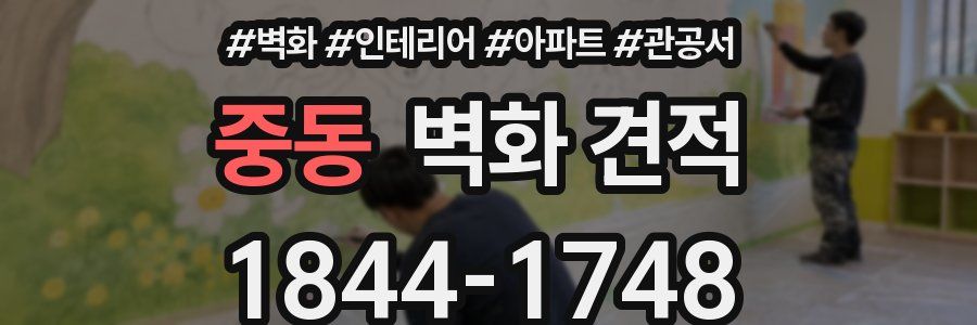 중동 벽화 견적