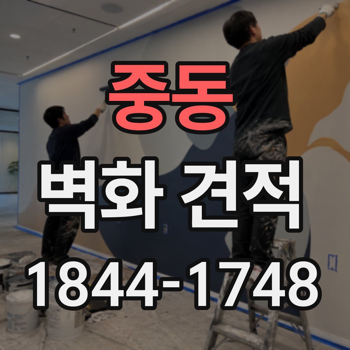 중동 벽화 견적