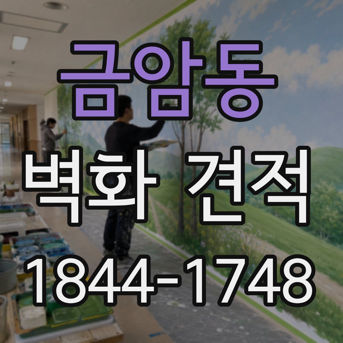 금암동 벽화 견적