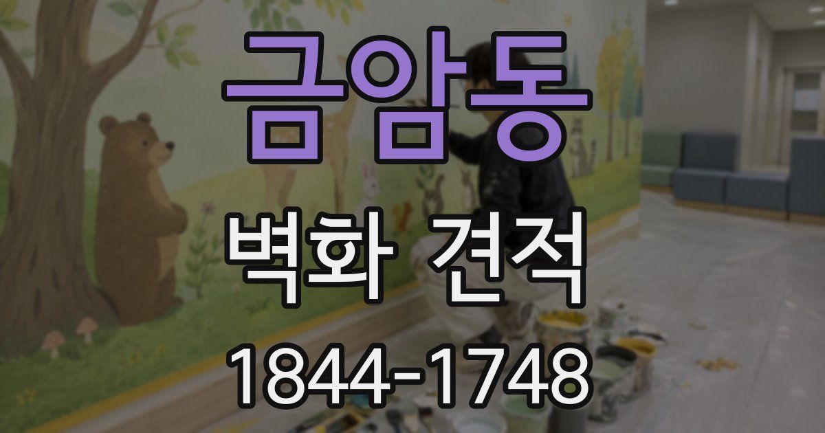 금암동 벽화 견적