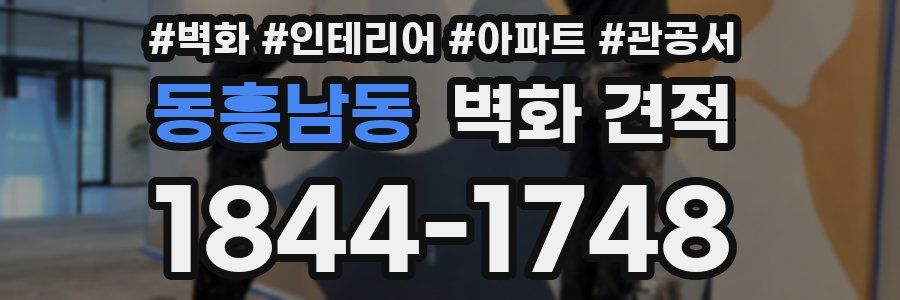 동흥남동 벽화 견적