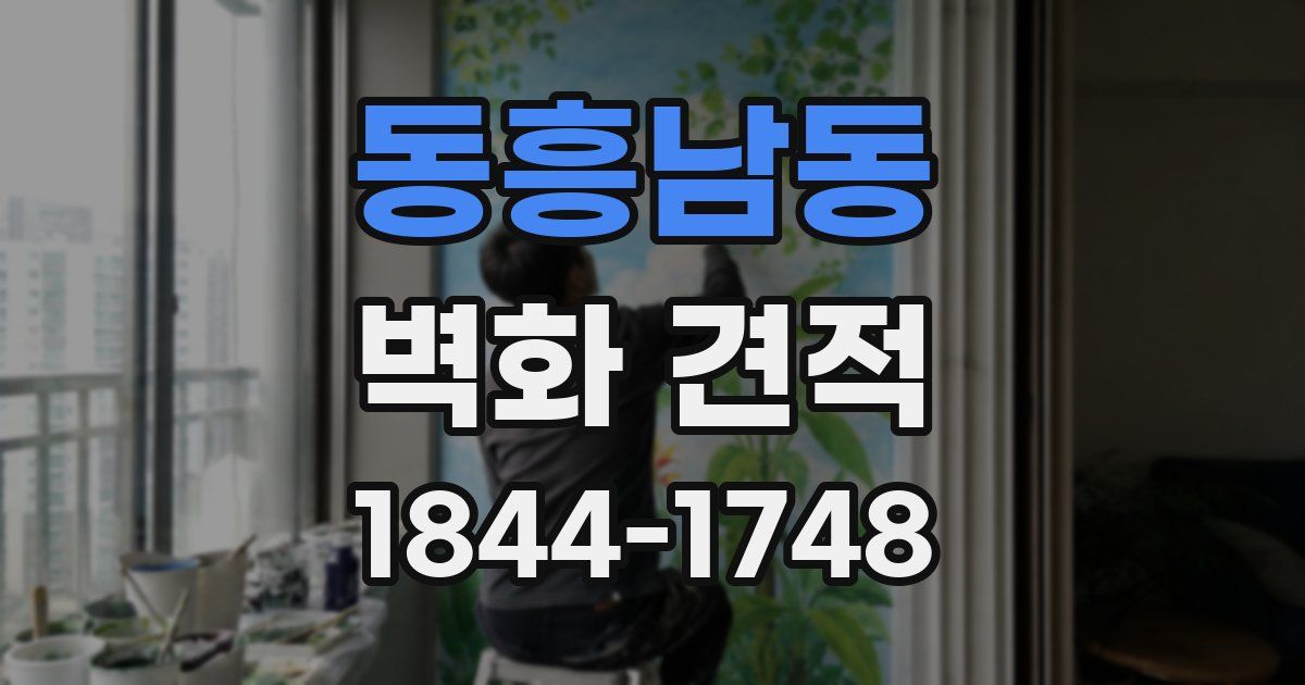 동흥남동 벽화 견적