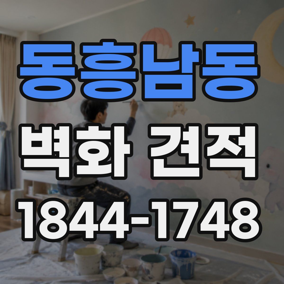 동흥남동 벽화 견적