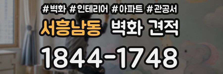 서흥남동 벽화 견적