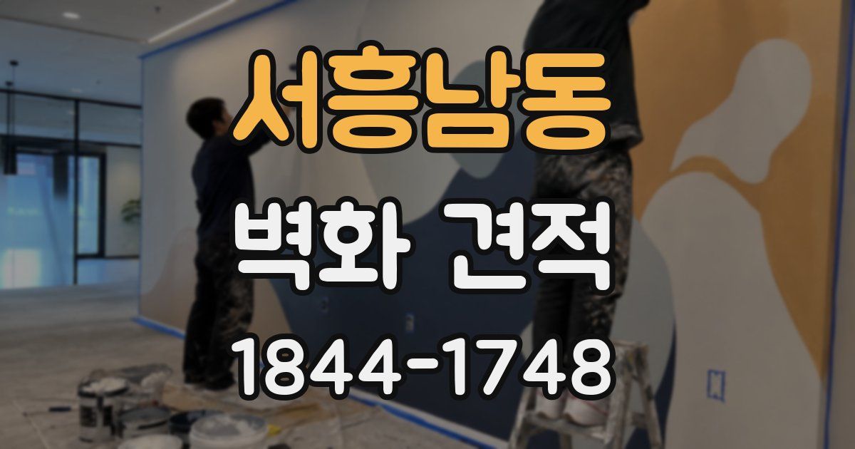 서흥남동 벽화 견적