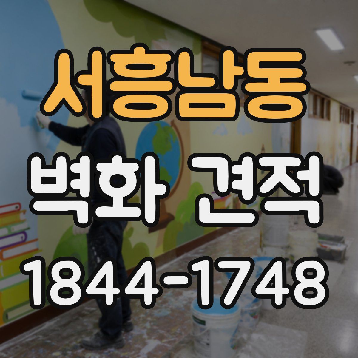서흥남동 벽화 견적