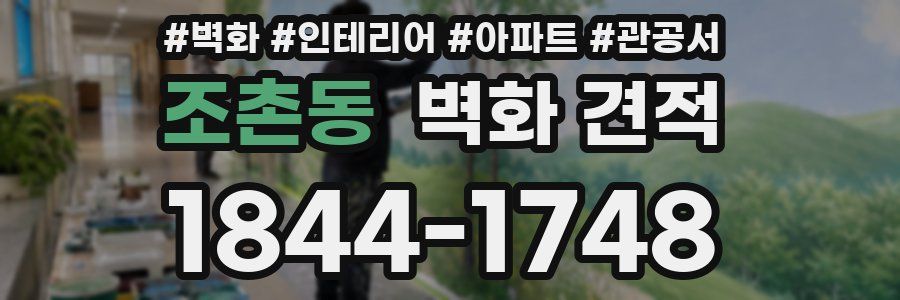 조촌동 벽화 견적