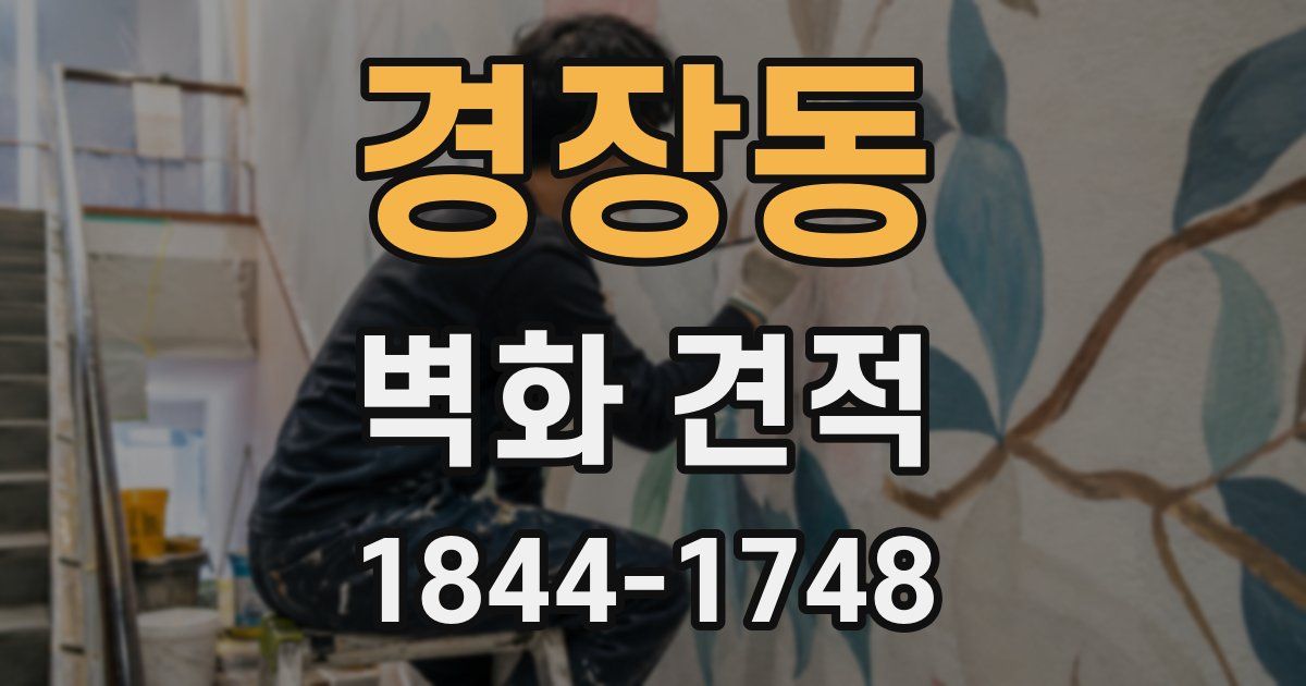 경장동 벽화 견적