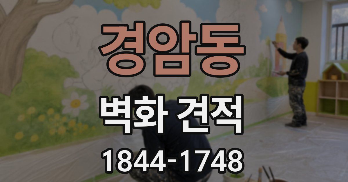 경암동 벽화 견적