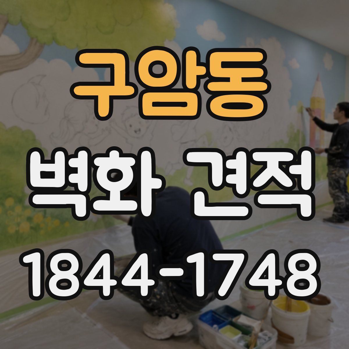 구암동 벽화 견적