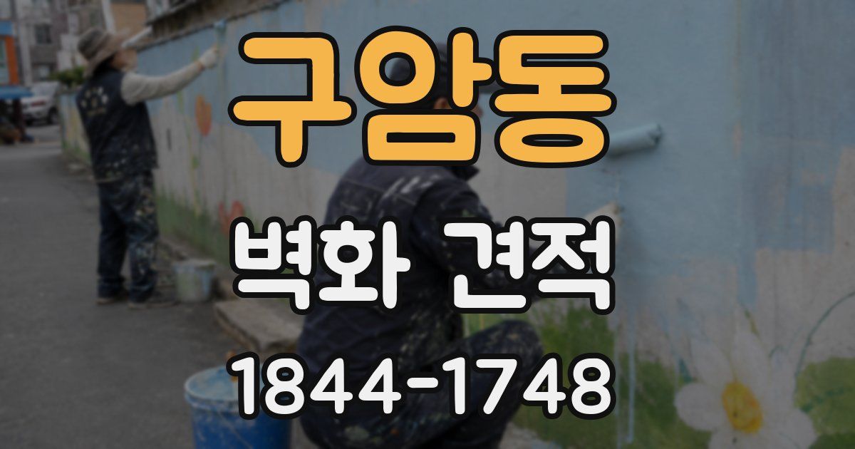구암동 벽화 견적