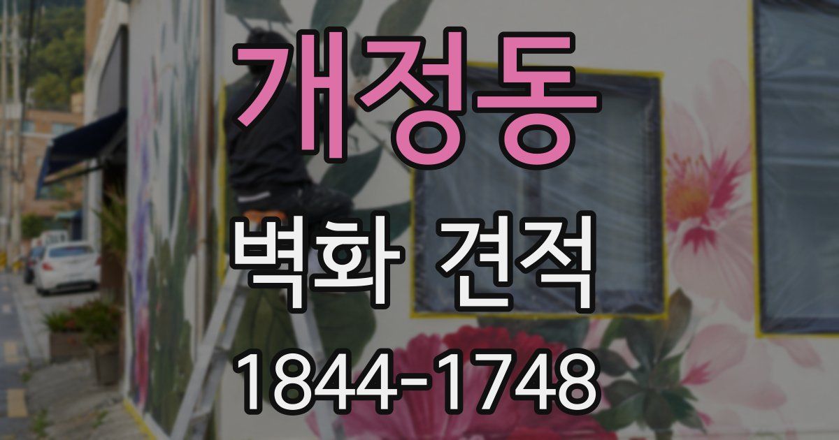 개정동 벽화 견적