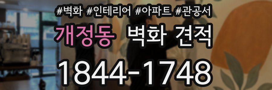 개정동 벽화 견적