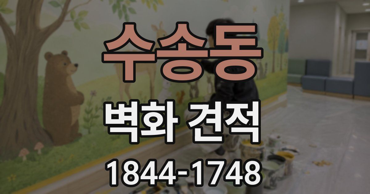 수송동 벽화 견적
