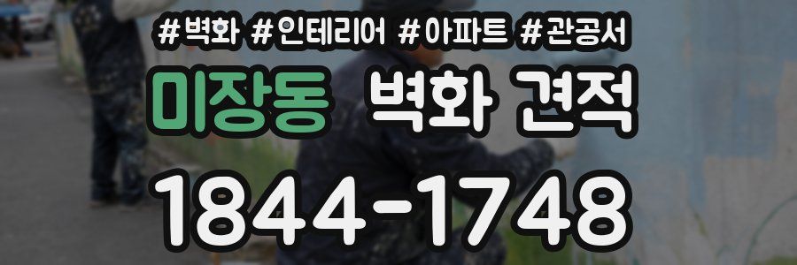 미장동 벽화 견적