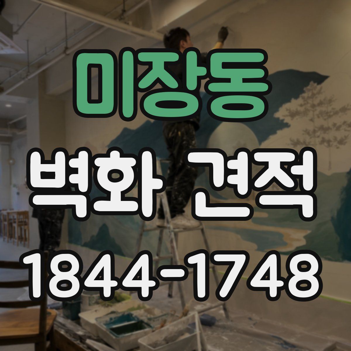 미장동 벽화 견적