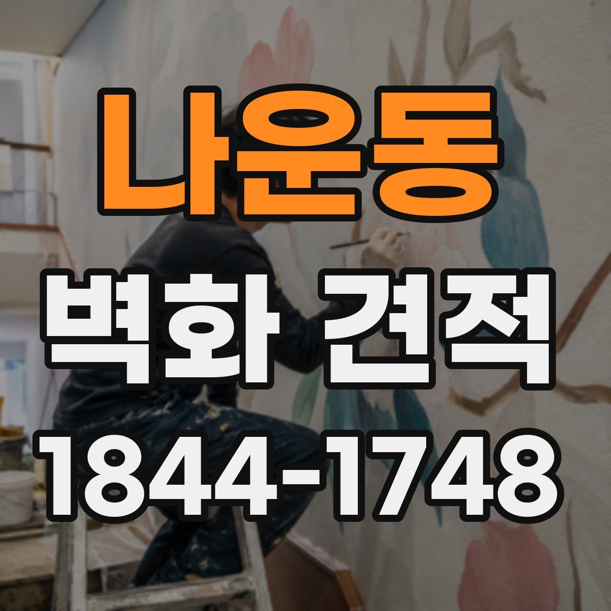 나운동 벽화 견적