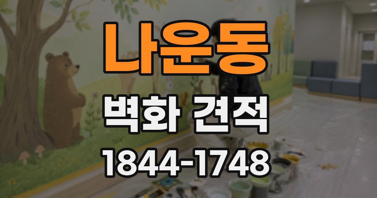 나운동 벽화 견적