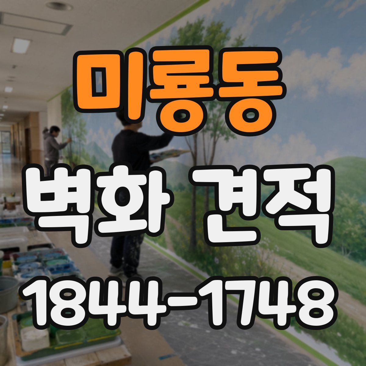 미룡동 벽화 견적