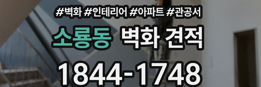 소룡동 벽화 견적
