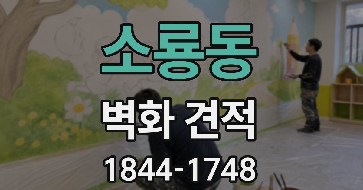 소룡동 벽화 견적