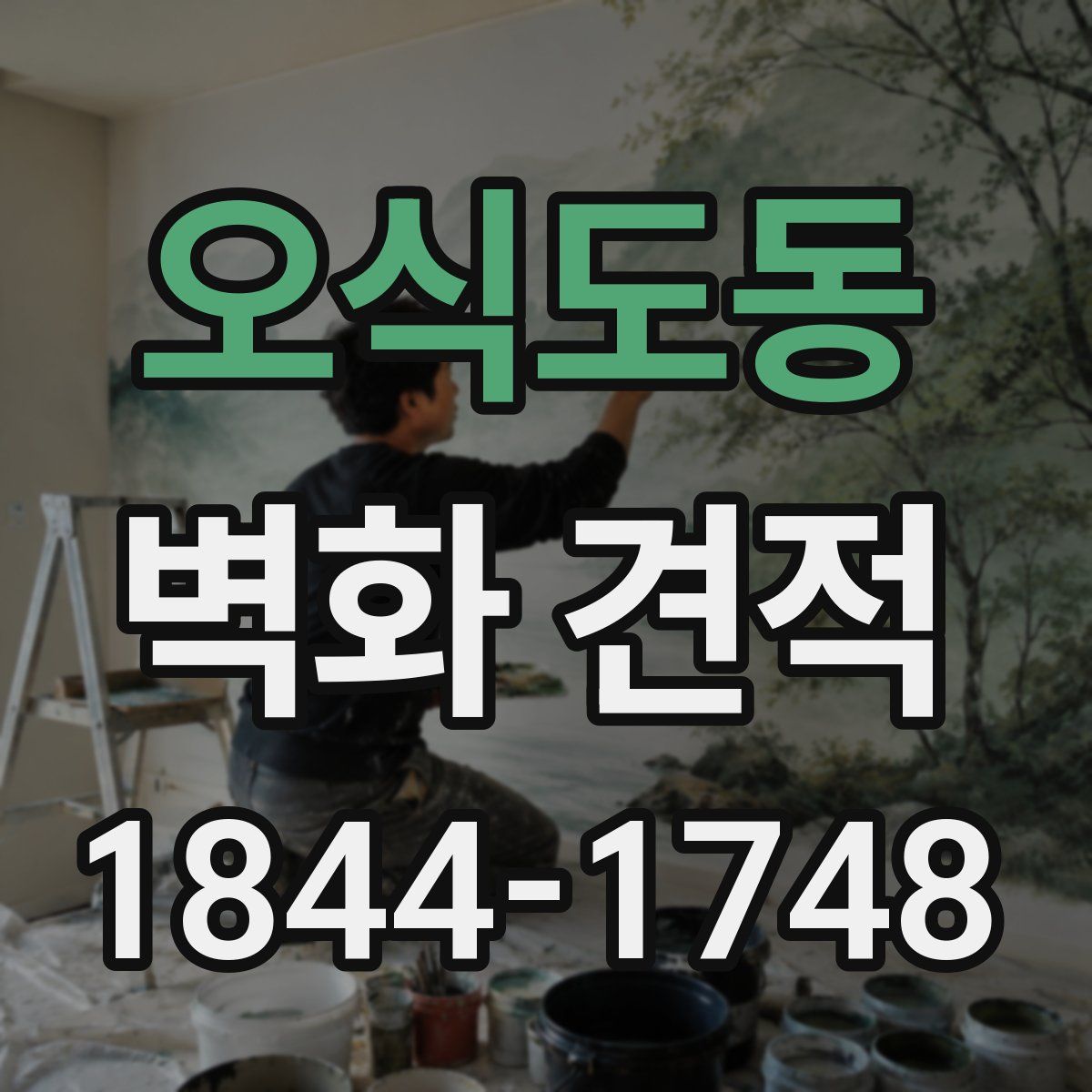 오식도동 벽화 견적