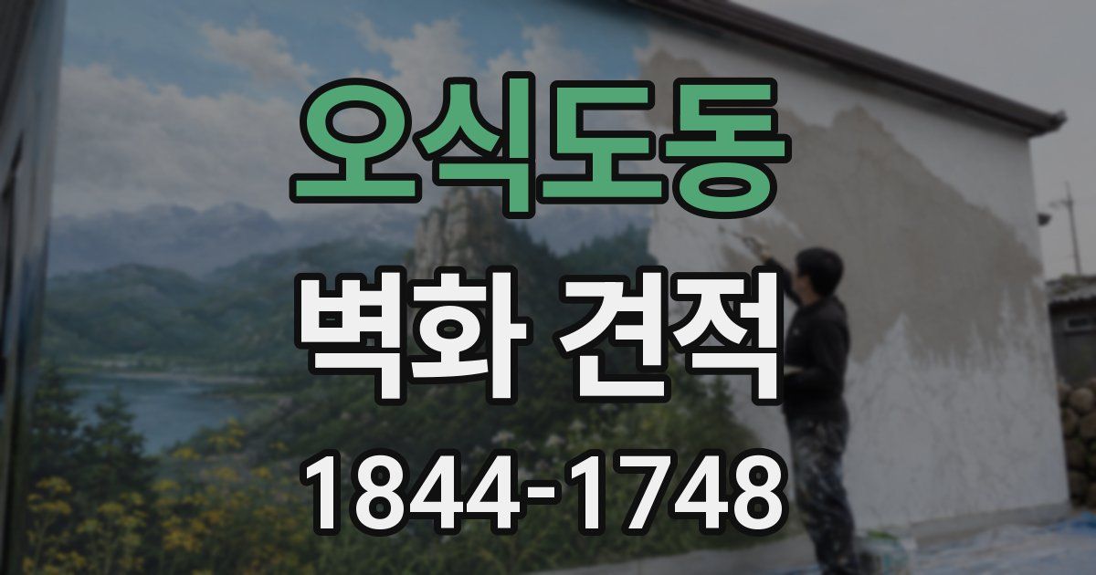 오식도동 벽화 견적