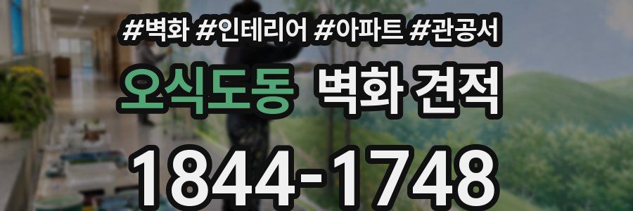 오식도동 벽화 견적