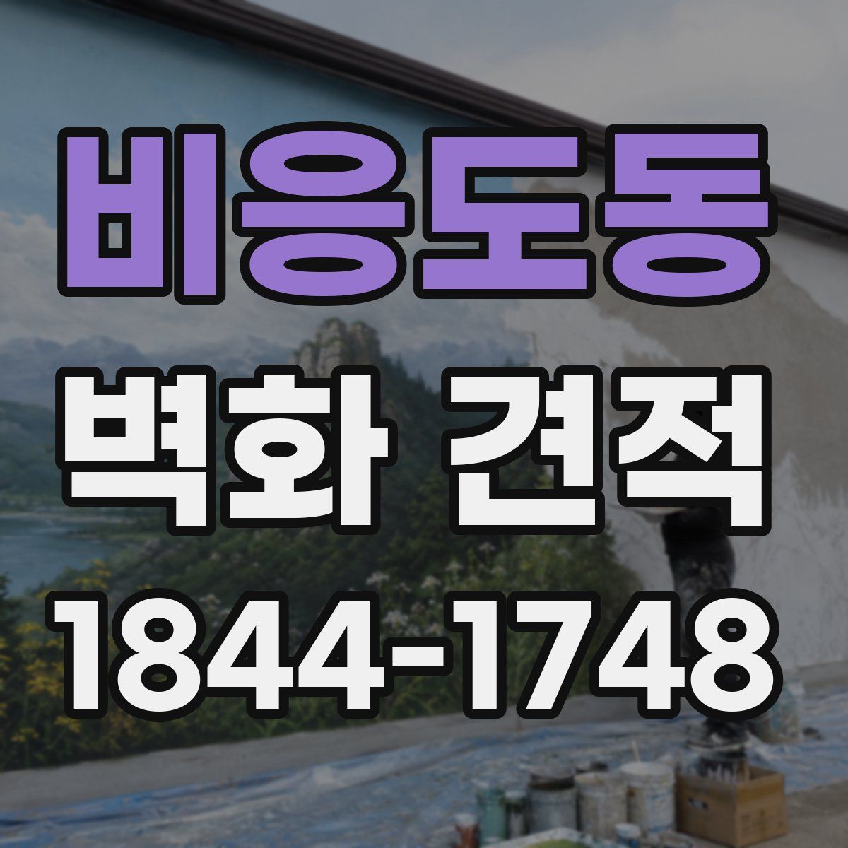 비응도동 벽화 견적