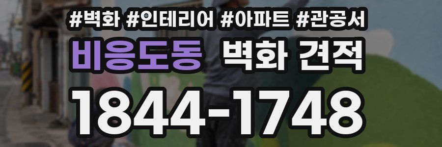 비응도동 벽화 견적